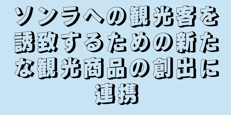 ソンラへの観光客を誘致するための新たな観光商品の創出に連携