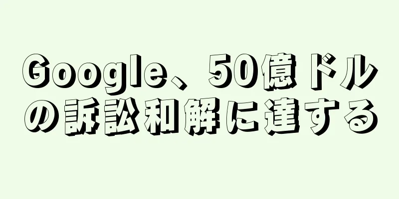 Google、50億ドルの訴訟和解に達する