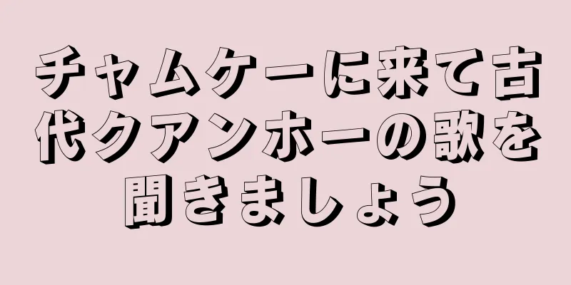 チャムケーに来て古代クアンホーの歌を聞きましょう