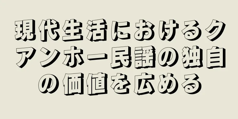 現代生活におけるクアンホー民謡の独自の価値を広める