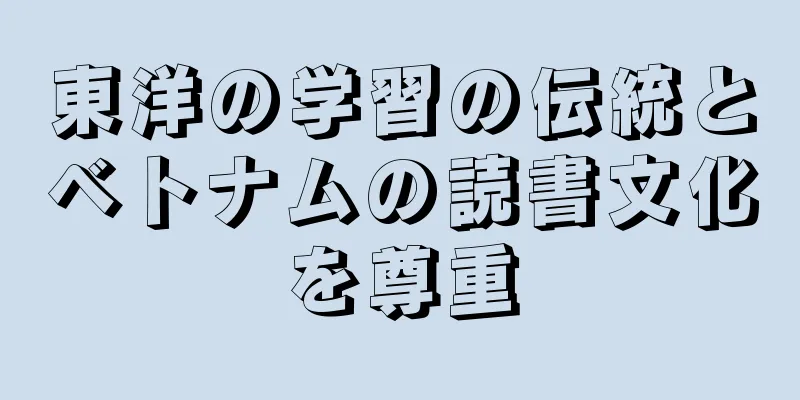東洋の学習の伝統とベトナムの読書文化を尊重