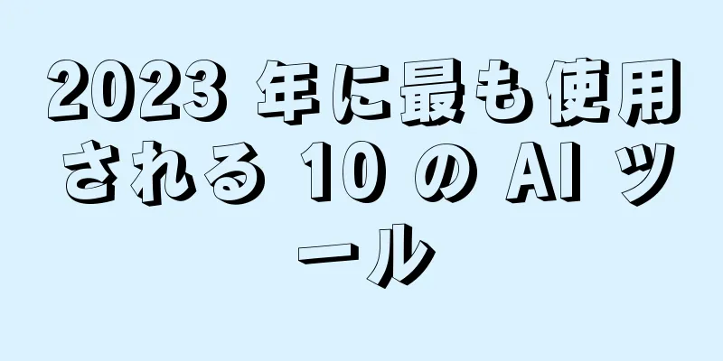 2023 年に最も使用される 10 の AI ツール