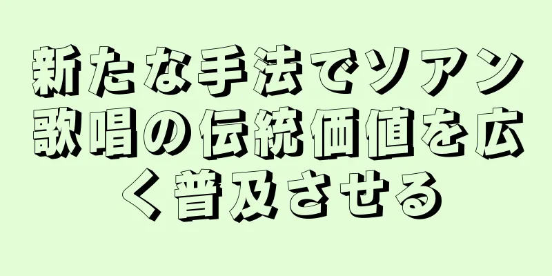 新たな手法でソアン歌唱の伝統価値を広く普及させる