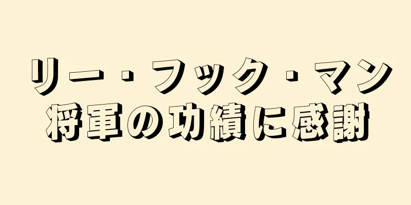 リー・フック・マン将軍の功績に感謝