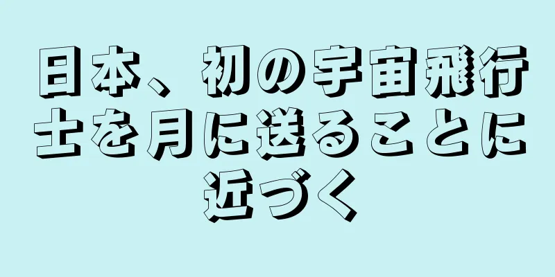 日本、初の宇宙飛行士を月に送ることに近づく