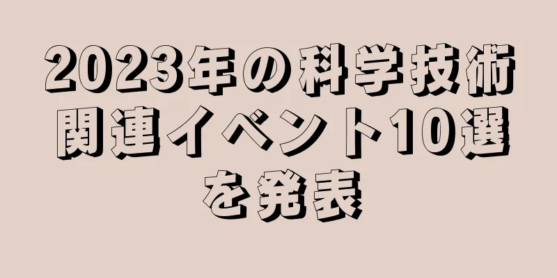 2023年の科学技術関連イベント10選を発表
