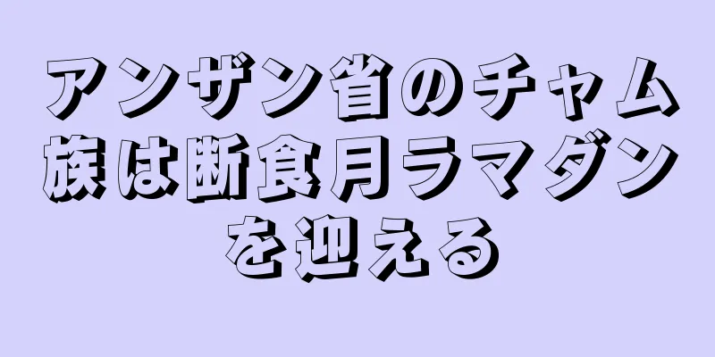 アンザン省のチャム族は断食月ラマダンを迎える