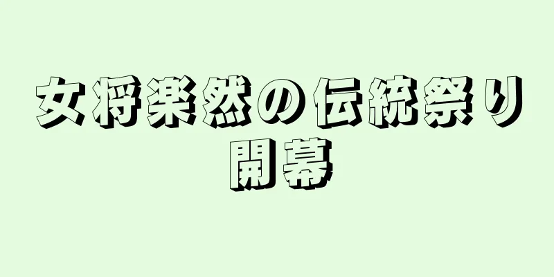 女将楽然の伝統祭り開幕