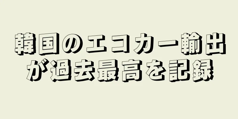 韓国のエコカー輸出が過去最高を記録