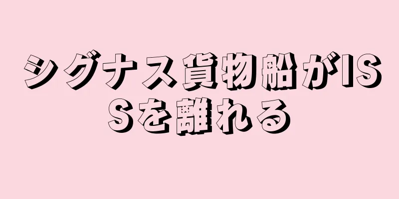 シグナス貨物船がISSを離れる