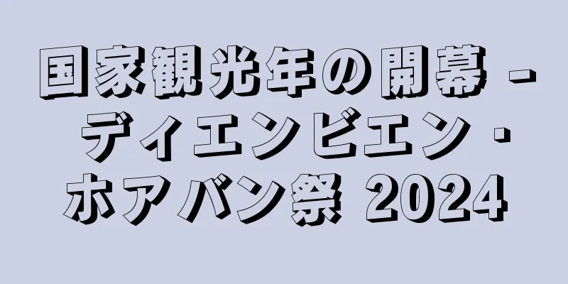 国家観光年の開幕 - ディエンビエン・ホアバン祭 2024