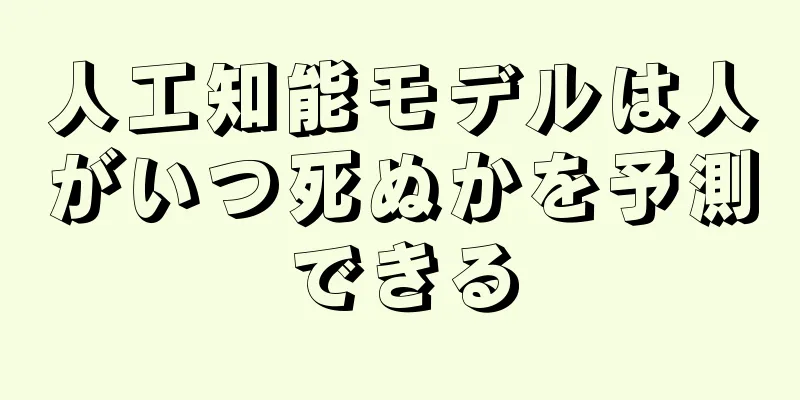 人工知能モデルは人がいつ死ぬかを予測できる