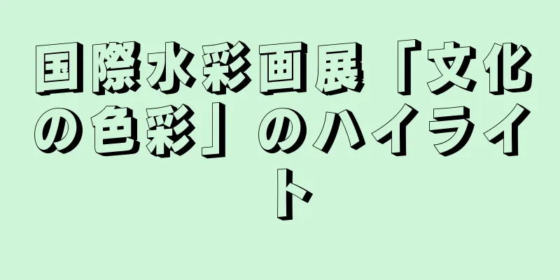 国際水彩画展「文化の色彩」のハイライト