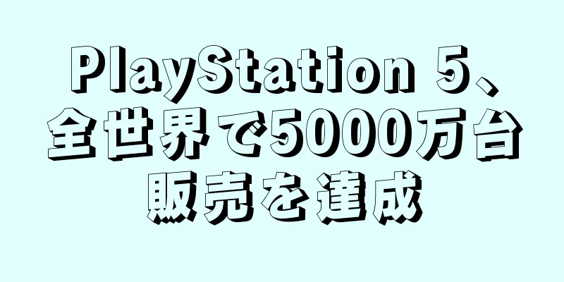 PlayStation 5、全世界で5000万台販売を達成
