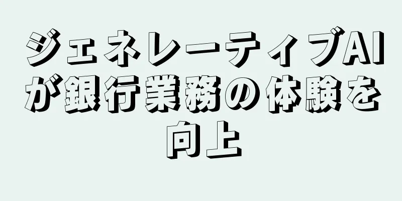 ジェネレーティブAIが銀行業務の体験を向上