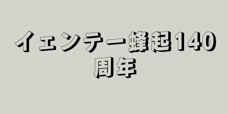 イェンテー蜂起140周年