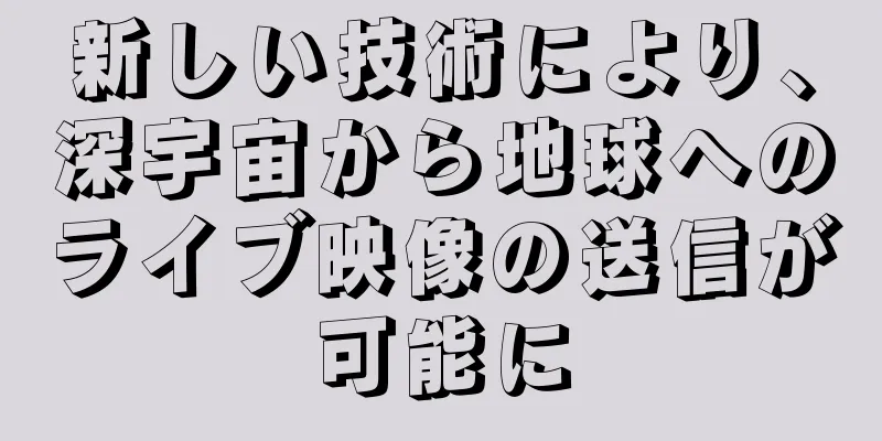 新しい技術により、深宇宙から地球へのライブ映像の送信が可能に