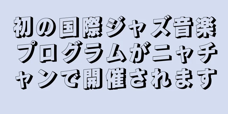 初の国際ジャズ音楽プログラムがニャチャンで開催されます