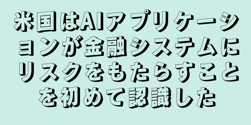 米国はAIアプリケーションが金融システムにリスクをもたらすことを初めて認識した