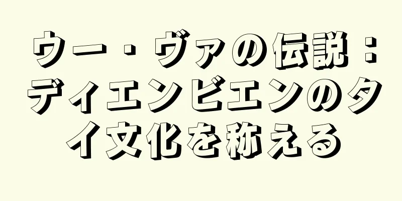 ウー・ヴァの伝説：ディエンビエンのタイ文化を称える