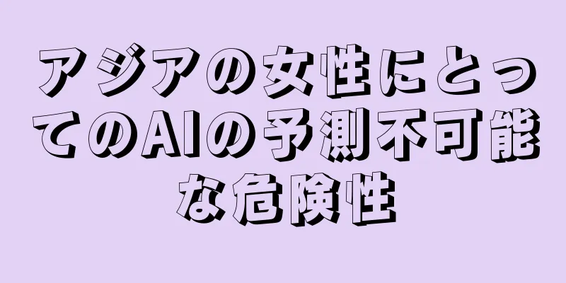 アジアの女性にとってのAIの予測不可能な危険性