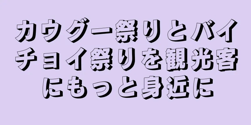 カウグー祭りとバイチョイ祭りを観光客にもっと身近に