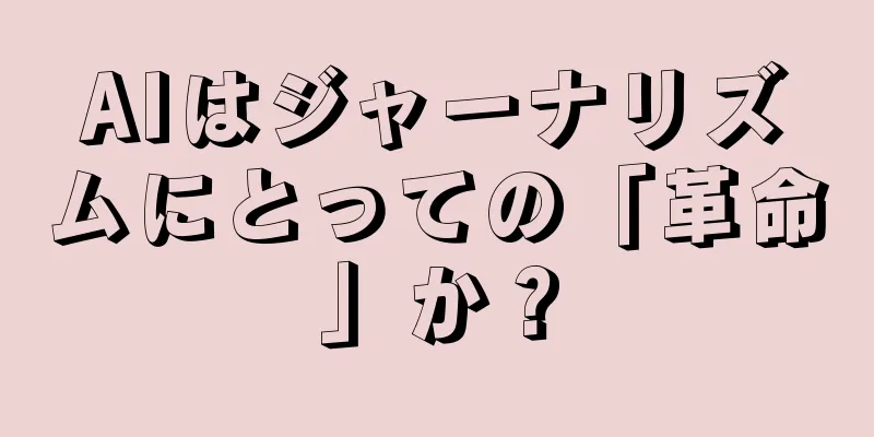 AIはジャーナリズムにとっての「革命」か？