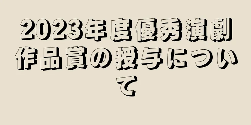 2023年度優秀演劇作品賞の授与について