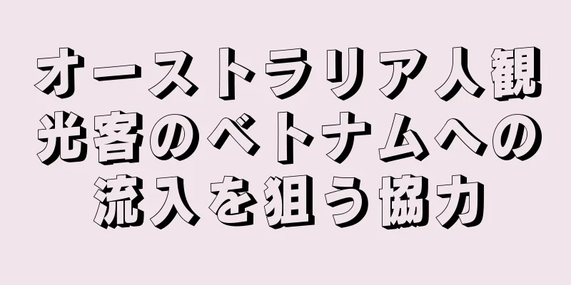 オーストラリア人観光客のベトナムへの流入を狙う協力