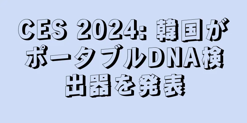 CES 2024: 韓国がポータブルDNA検出器を発表