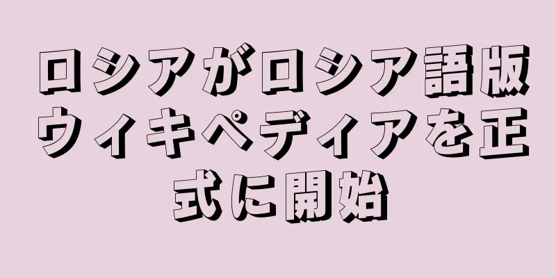ロシアがロシア語版ウィキペディアを正式に開始
