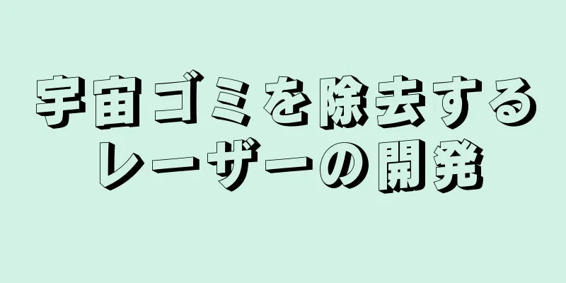 宇宙ゴミを除去するレーザーの開発