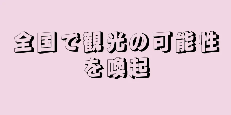 全国で観光の可能性を喚起
