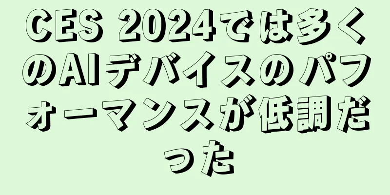 CES 2024では多くのAIデバイスのパフォーマンスが低調だった