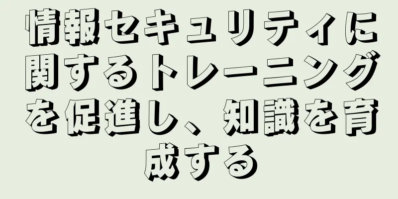 情報セキュリティに関するトレーニングを促進し、知識を育成する