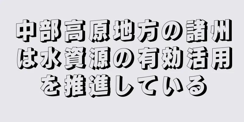 中部高原地方の諸州は水資源の有効活用を推進している