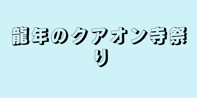 龍年のクアオン寺祭り