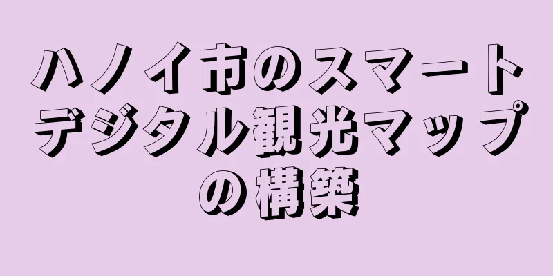 ハノイ市のスマートデジタル観光マップの構築