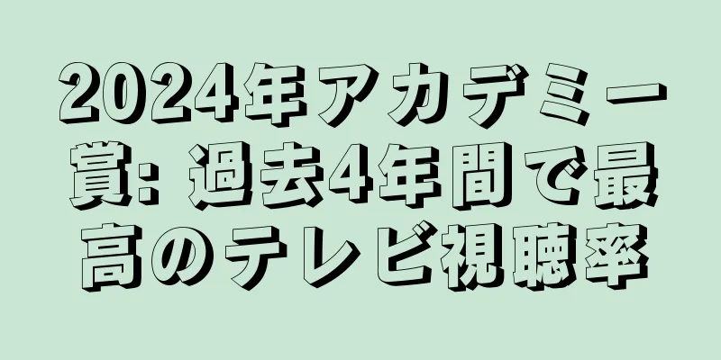 2024年アカデミー賞: 過去4年間で最高のテレビ視聴率