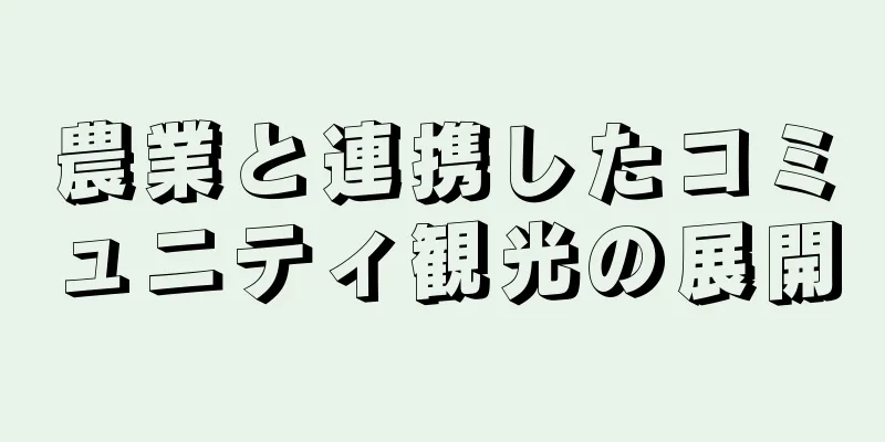 農業と連携したコミュニティ観光の展開