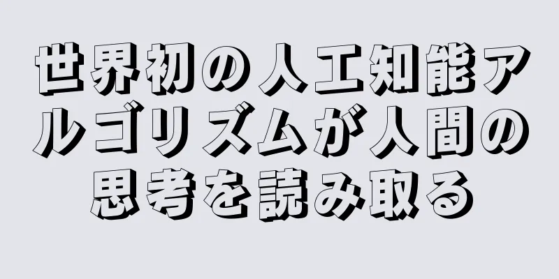 世界初の人工知能アルゴリズムが人間の思考を読み取る