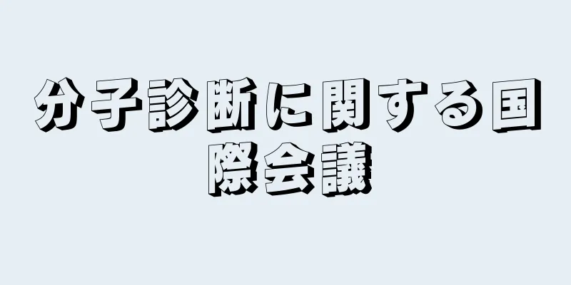 分子診断に関する国際会議