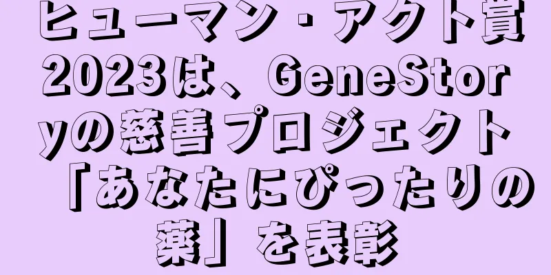 ヒューマン・アクト賞2023は、GeneStoryの慈善プロジェクト「あなたにぴったりの薬」を表彰