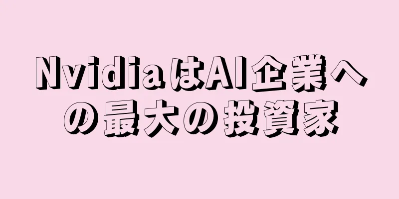 NvidiaはAI企業への最大の投資家