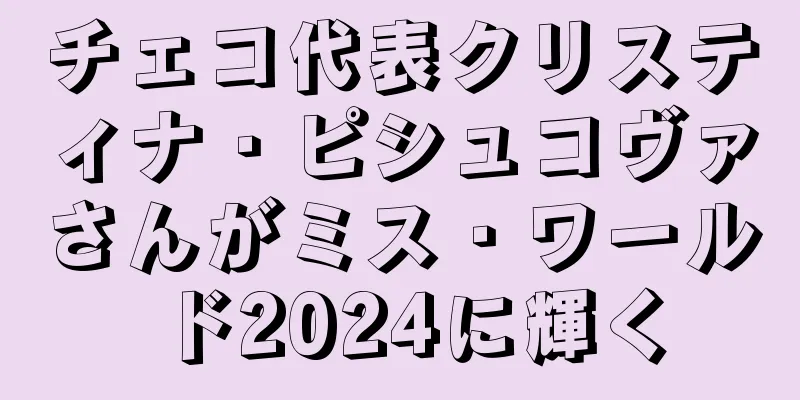 チェコ代表クリスティナ・ピシュコヴァさんがミス・ワールド2024に輝く