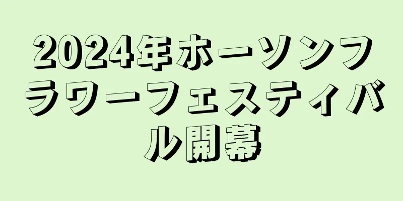 2024年ホーソンフラワーフェスティバル開幕