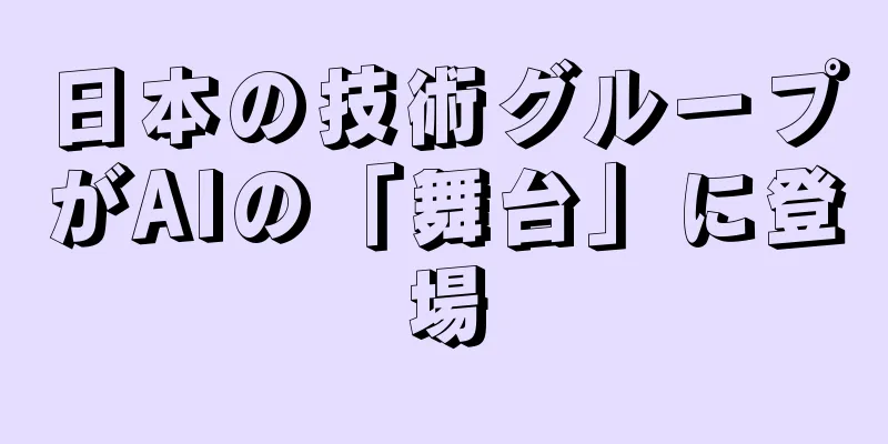 日本の技術グループがAIの「舞台」に登場