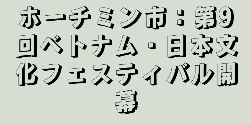 ホーチミン市：第9回ベトナム・日本文化フェスティバル開幕
