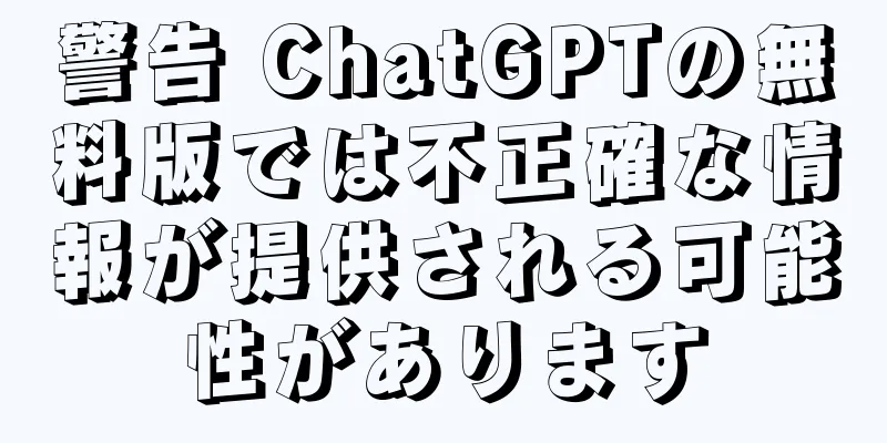 警告 ChatGPTの無料版では不正確な情報が提供される可能性があります