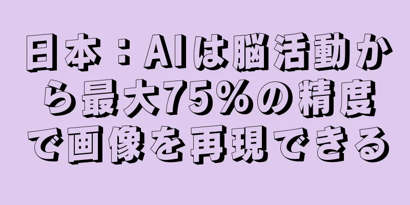 日本：AIは脳活動から最大75%の精度で画像を再現できる